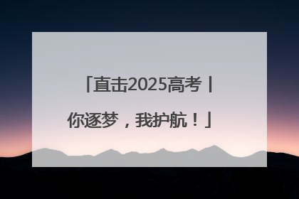 直击2025高考丨你逐梦，我护航！