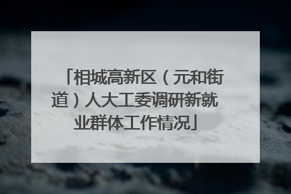 相城高新区（元和街道）人大工委调研新就业群体工作情况