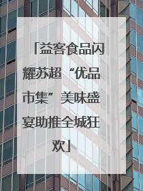 益客食品闪耀苏超“优品市集”美味盛宴助推全城狂欢