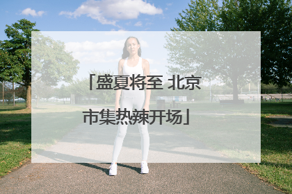 盛夏将至 北京市集热辣开场
