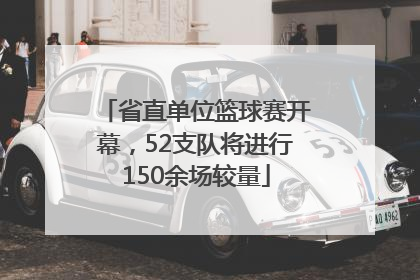 省直单位篮球赛开幕，52支队将进行150余场较量