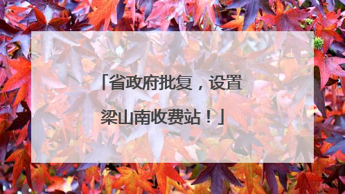 省政府批复，设置梁山南收费站！
