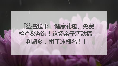 签名送书、健康礼包、免费检查&咨询！这场亲子活动福利超多，拼手速报名！