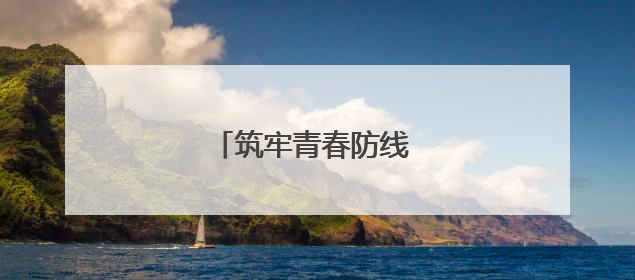 筑牢青春防线 守护无毒校园