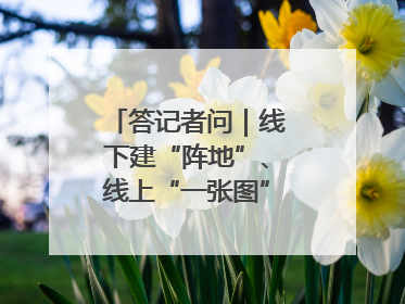 答记者问｜线下建“阵地”、线上“一张图”，山东创新国防动员宣传教育