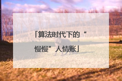 算法时代下的“慢慢”人情账