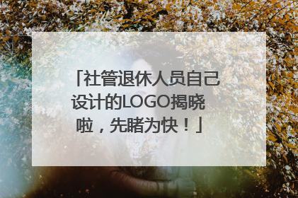 社管退休人员自己设计的LOGO揭晓啦，先睹为快！