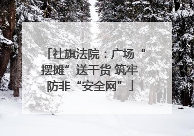 社旗法院：广场“摆摊”送干货 筑牢防非“安全网”