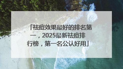 祛痘效果最好的排名第一，2025最新祛痘排行榜，第一名公认好用