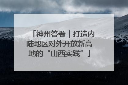 神州答卷｜打造内陆地区对外开放新高地的“山西实践”
