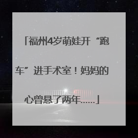 福州4岁萌娃开“跑车”进手术室！妈妈的心曾悬了两年……