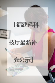 福建省科技厅最新补充公示