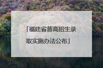 福建省普高招生录取实施办法公布
