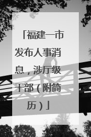 福建一市发布人事消息，涉厅级干部（附简历）