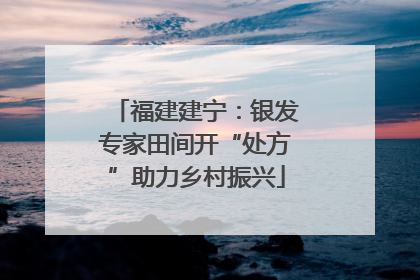 福建建宁：银发专家田间开“处方”助力乡村振兴