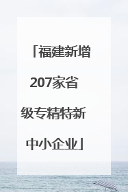 福建新增207家省级专精特新中小企业
