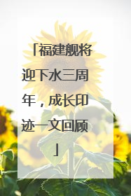 福建舰将迎下水三周年，成长印迹一文回顾