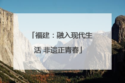 福建：融入现代生活 非遗正青春