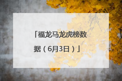 福龙马龙虎榜数据（6月3日）