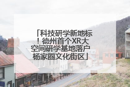 科技研学新地标！德州首个XR大空间研学基地落户杨家圈文化街区