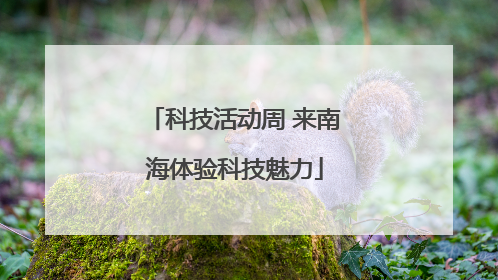 科技活动周 来南海体验科技魅力