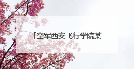 空军西安飞行学院某部开展飞行员野战生存和定向越野训练