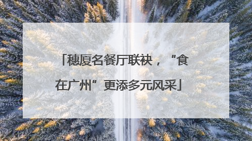 穗厦名餐厅联袂，“食在广州”更添多元风采