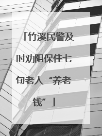 竹溪民警及时劝阻保住七旬老人“养老钱”