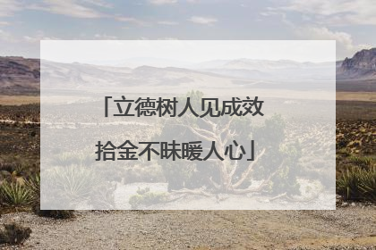 立德树人见成效 拾金不昧暖人心