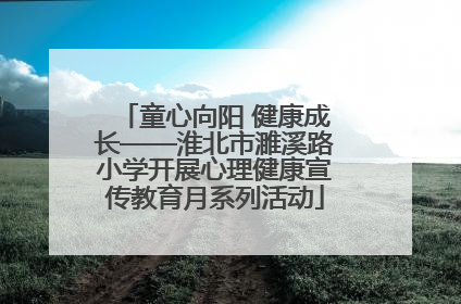 童心向阳 健康成长——淮北市濉溪路小学开展心理健康宣传教育月系列活动