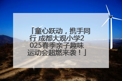 童心跃动，携手同行 成都大观小学2025春季亲子趣味运动会超燃来袭！