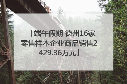 端午假期 德州16家零售样本企业商品销售2429.36万元