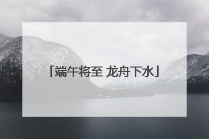 端午将至 龙舟下水