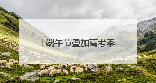 端午节叠加高考季 “一举高粽”等主题粽子销量连日上涨丨封面有数