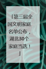 第三届全国文明家庭名单公布，湖北30个家庭当选！