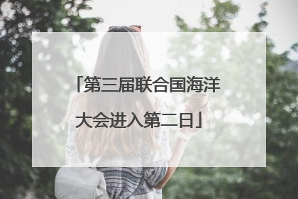 第三届联合国海洋大会进入第二日