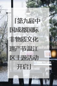 第九届中国成都国际非物质文化遗产节温江区主题活动开启