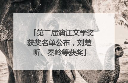 第二届漓江文学奖获奖名单公布，刘楚昕、秦岭等获奖