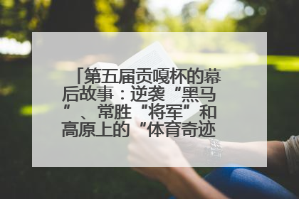 第五届贡嘎杯的幕后故事：逆袭“黑马”、常胜“将军”和高原上的“体育奇迹”丨微纪录