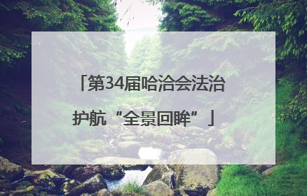 第34届哈洽会法治护航“全景回眸”