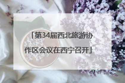 第34届西北旅游协作区会议在西宁召开
