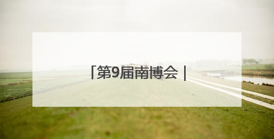 第9届南博会｜抚仙湖畔旅居热 云南生活新样本