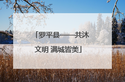 罗平县——共沐文明 满城皆美