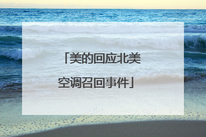 美的回应北美空调召回事件