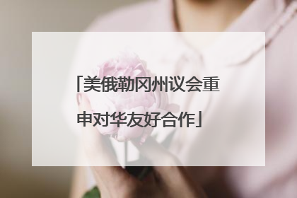 美俄勒冈州议会重申对华友好合作