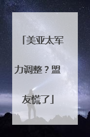 美亚太军力调整？盟友慌了