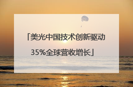 美光中国技术创新驱动35%全球营收增长