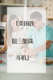 美国连损三架战斗机