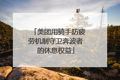 美团用骑手防疲劳机制守卫奔波者的休息权益