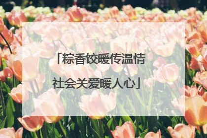 粽香饺暖传温情 社会关爱暖人心